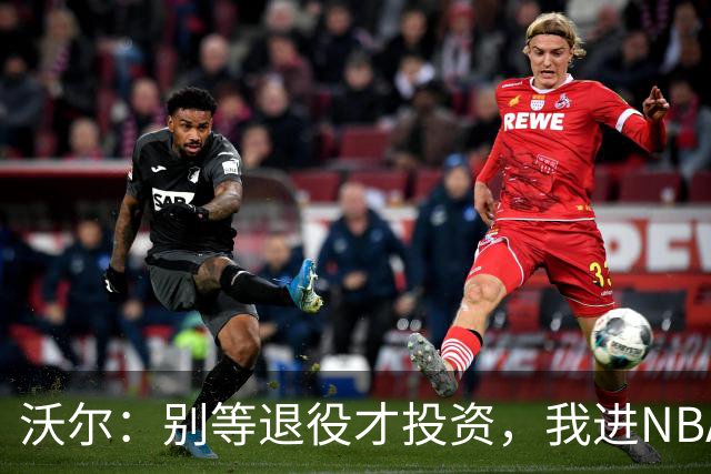 沃尔：别等退役才投资，我进NBA第五年就开始了