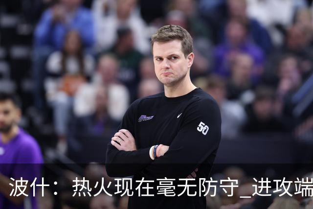 波什：热火现在毫无防守 进攻端字母太停滞&阿德巴约缺少侵略性