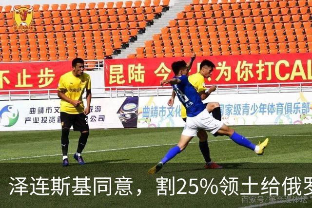 泽连斯基同意，割25%领土给俄罗斯，只希望上中美俄三方会谈的桌