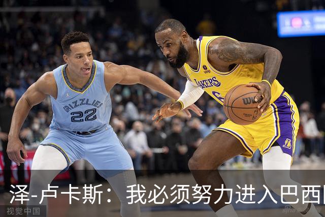 泽-卢卡斯：我必须努力进入巴西国家队；最喜欢看罗德里踢球
