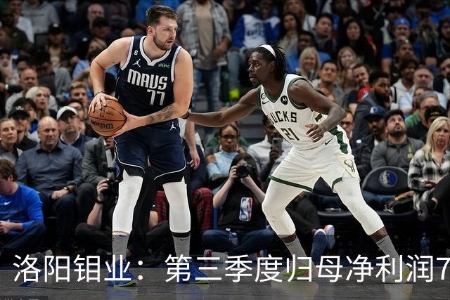 洛阳钼业：第三季度归母净利润78.67亿元，同比增长40.28%