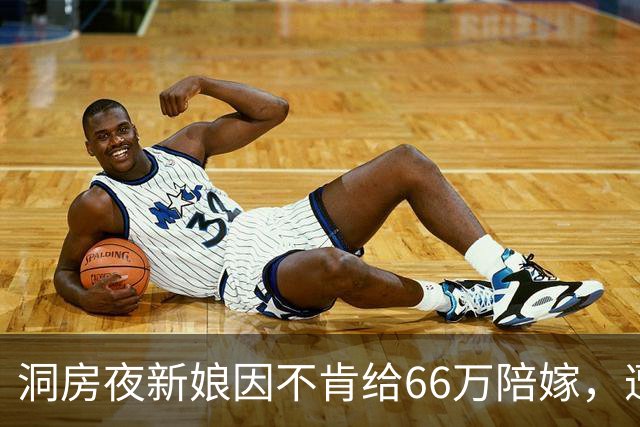 洞房夜新娘因不肯给66万陪嫁，遭婆婆两巴掌，次日婆婆一家惊呆了