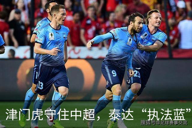 津门虎守住中超，泰达“执法蓝”护住这座城的温情