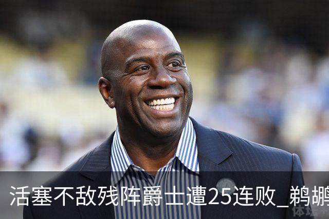 活塞不敌残阵爵士遭25连败 鹈鹕终结骑士3连胜