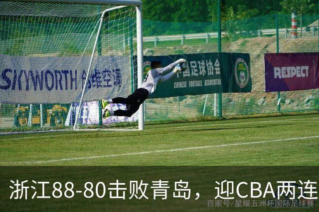 浙江88-80击败青岛，迎CBA两连胜，程帅澎16分4板1助