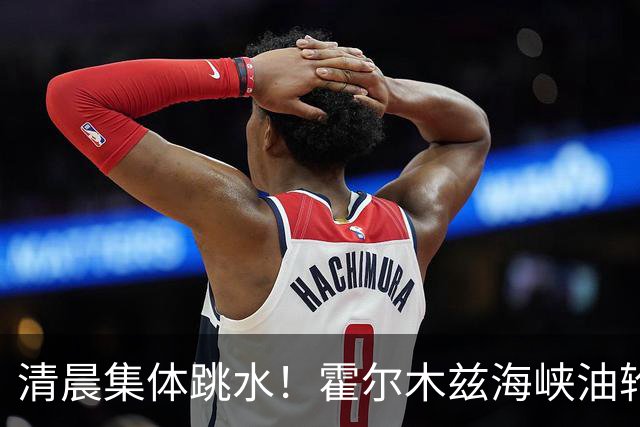 清晨集体跳水！霍尔木兹海峡油轮触雷，油价猛拉
