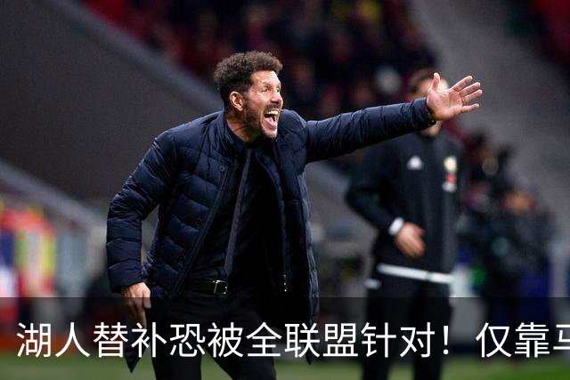 湖人替补恐被全联盟针对！仅靠马穆，格兰姆斯哑火，2将低迷阻碍上限