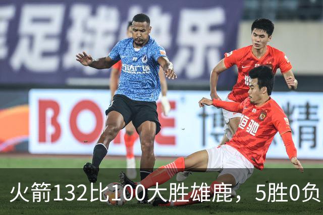 火箭132比100大胜雄鹿，5胜0负后连遇强敌