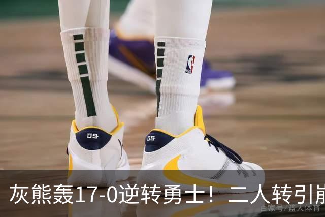 灰熊轰17-0逆转勇士！二人转引崩盘，科尔却弃2将该放权伦德博格
