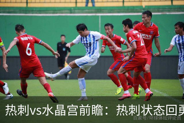 热刺vs水晶宫前瞻：热刺状态回勇，主场擒鹰要豪取三连胜
