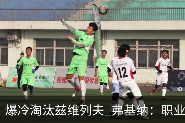 爆冷淘汰兹维列夫 弗基纳：职业生涯最重要一胜