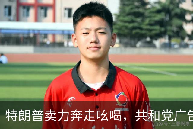 特朗普卖力奔走吆喝，共和党广告却不提他，美国中期选举走向何方