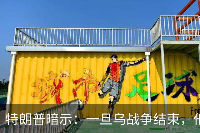 特朗普暗示：一旦乌战争结束，他准备扩大美国与俄罗斯的商业往来