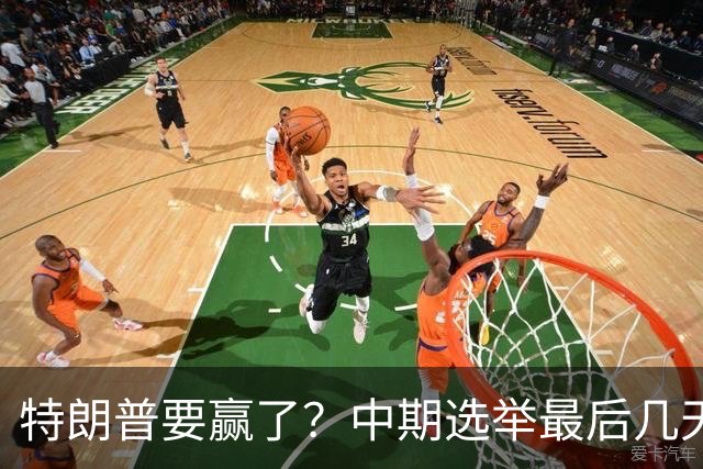 特朗普要赢了？中期选举最后几天，支持率突飙升，民主党措手不及