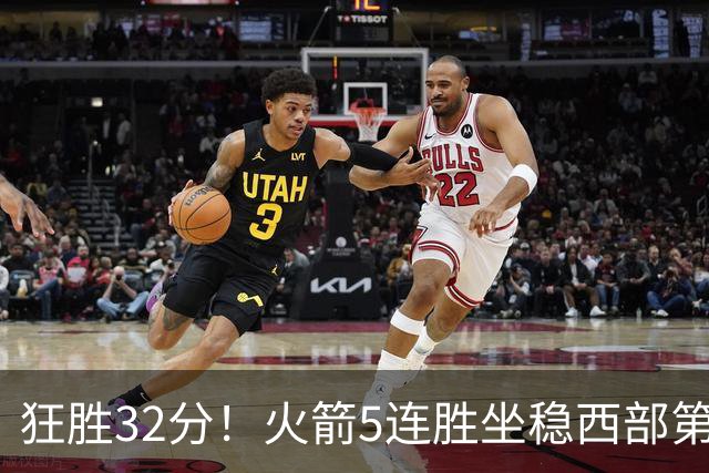 狂胜32分！火箭5连胜坐稳西部第一！杜兰特轻松打卡，范乔丹爆发