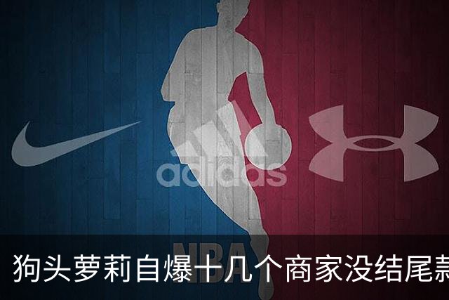 狗头萝莉自爆十几个商家没结尾款，不要1万一天的出场费，结果却没人愿意