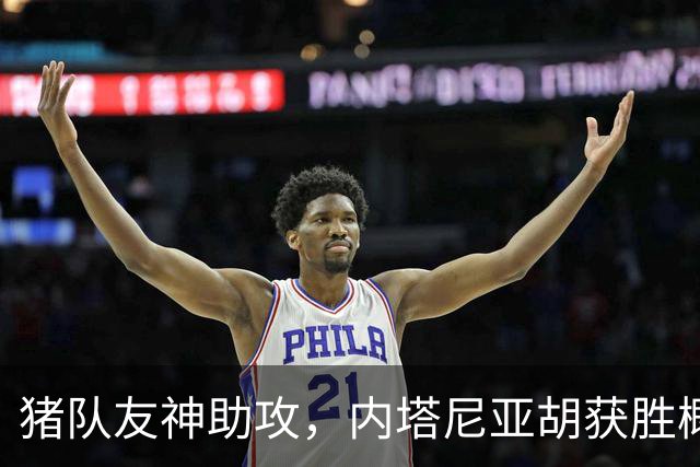 猪队友神助攻，内塔尼亚胡获胜概率大大增加