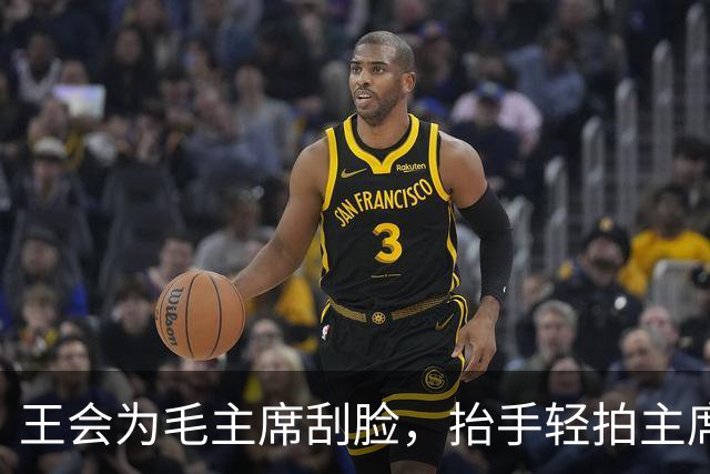 王会为毛主席刮脸，抬手轻拍主席后脑两下：主席难道不该有主席的样子么？