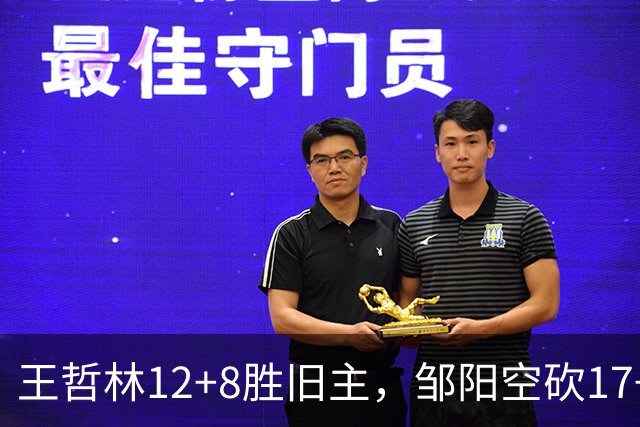 王哲林12+8胜旧主，邹阳空砍17+7，黎伊扬继续高效表现