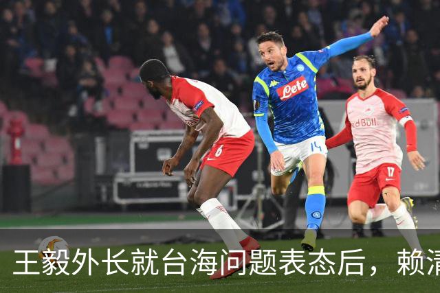 王毅外长就台海问题表态后，赖清德挑衅：若大陆动武，将以一对多