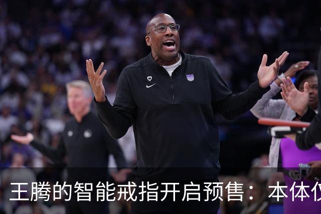 王腾的智能戒指开启预售：本体仅卖百余件，配件已售超5000件