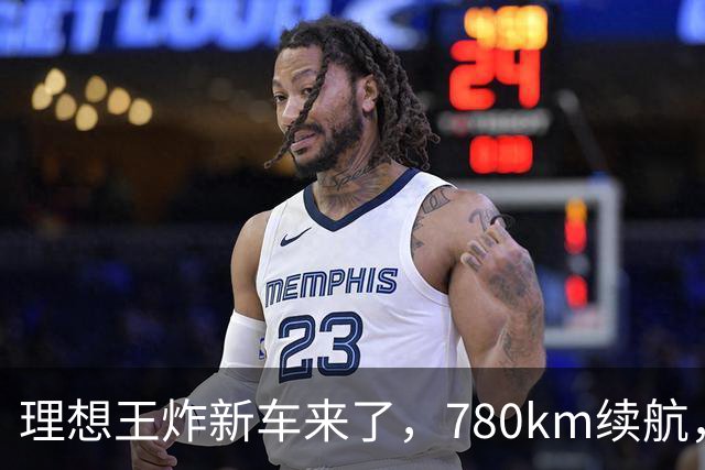 理想王炸新车来了，780km续航，23.98万元起！