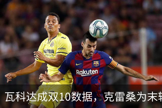瓦科达成双10数据，克雷桑为末轮定下目标，泰山队争三出局，郑铮将手术