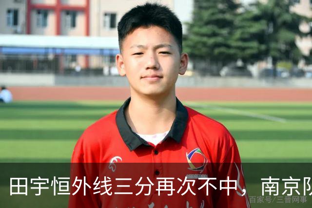 田宇恒外线三分再次不中，南京队目前除法尔外无一人得分