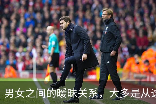 男女之间的暧昧关系，大多是从这些接触开始的