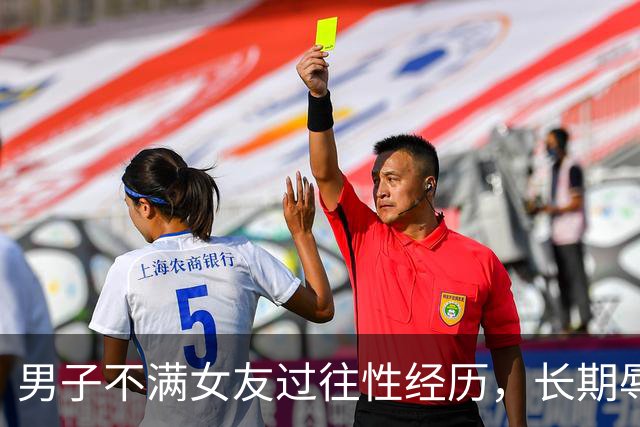 男子不满女友过往性经历，长期辱骂女友致其自杀身亡，法院以虐待罪判处有期徒刑三年二个月