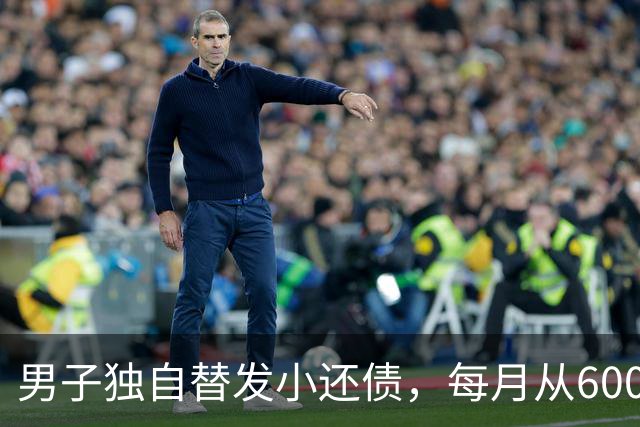 男子独自替发小还债，每月从6000多元工资中挤5000元还款，两年还十万余元，工资下降后称“实在还不动了”；经沟通每月偿还1800元