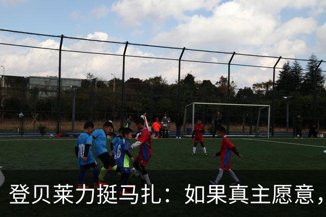 登贝莱力挺马扎：如果真主愿意，你将成为下一位金球奖得主