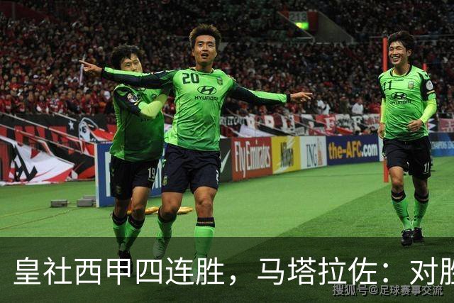 皇社西甲四连胜，马塔拉佐：对胜利感到高兴，本可以扩大比分