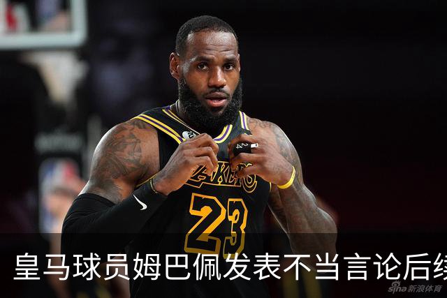 皇马球员姆巴佩发表不当言论后续，国内品牌官宣与姆巴佩解约：坚决反对 零容忍