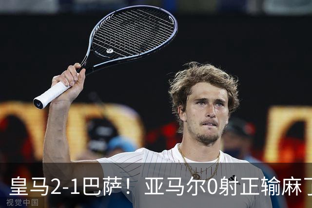 皇马2-1巴萨！亚马尔0射正输麻了，库库雷利亚完美防守