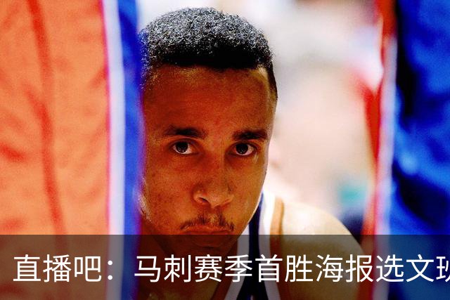 直播吧：马刺赛季首胜海报选文班亚马跳投瞬间