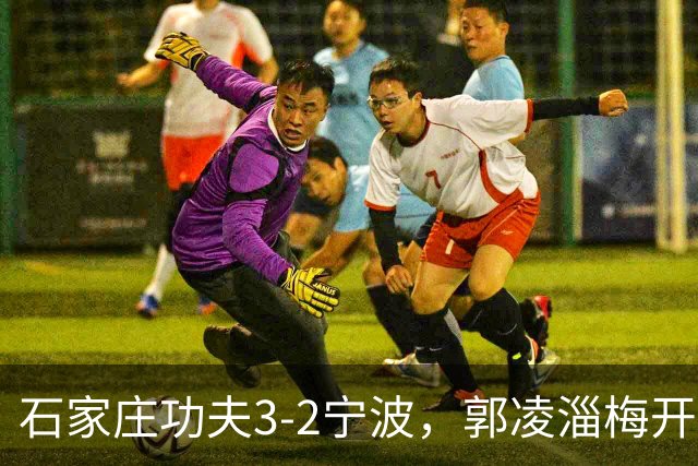 石家庄功夫3-2宁波，郭凌淄梅开二度，肇宸惟破门