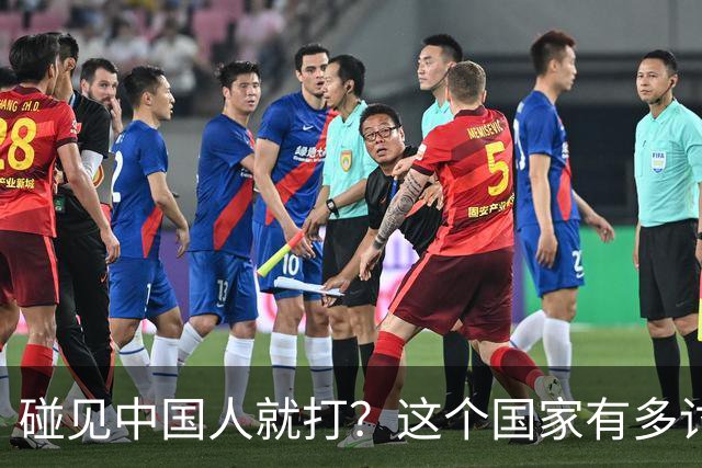 碰见中国人就打？这个国家有多讨厌中国人，为啥我们还要去旅游？