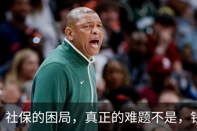 社保的困局，真正的难题不是，钱不够，而是“谁敢动自己的奶酪”