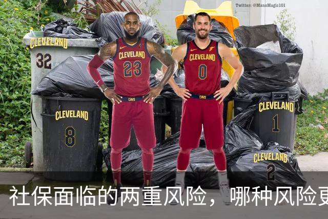 社保面临的两重风险，哪种风险更大？企业为什么避重就轻？