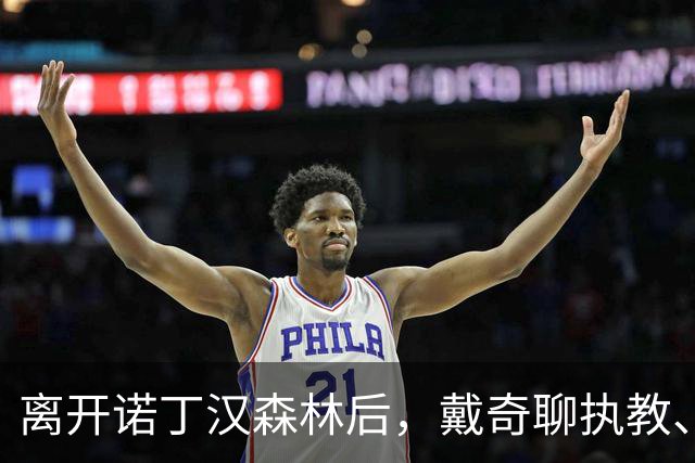 离开诺丁汉森林后，戴奇聊执教、当足球爸爸和下厨
