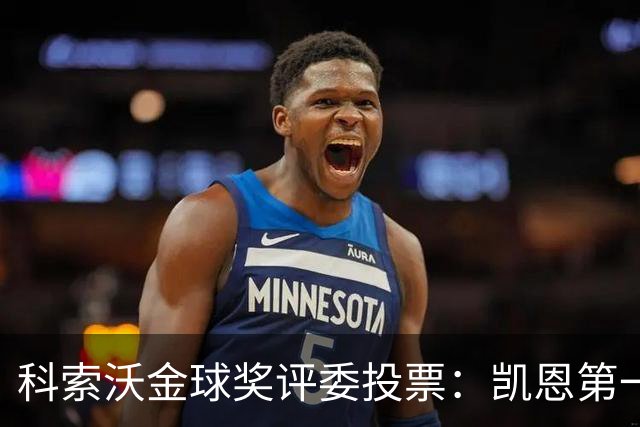科索沃金球奖评委投票：凯恩第一，梅西未进前十