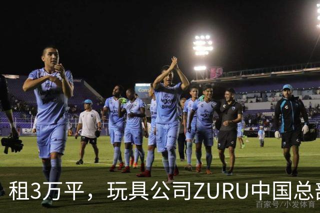 租3万平，玩具公司ZURU中国总部迁至华润大厦