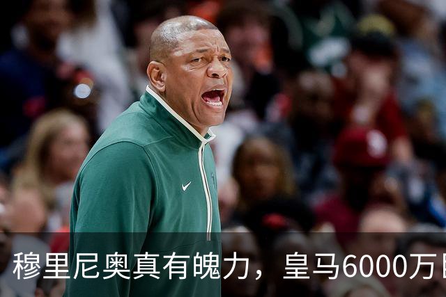 穆里尼奥真有魄力，皇马6000万巨星失宠：4场仅踢1分钟，坐穿板凳