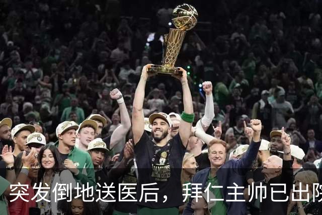突发倒地送医后，拜仁主帅已出院：他情况不错