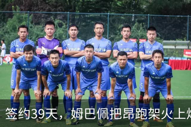 签约39天，姆巴佩把昂跑架火上烤了|大象财富