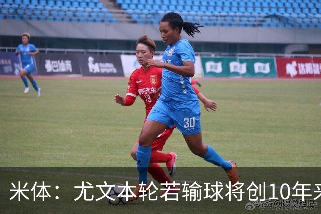 米体：尤文本轮若输球将创10年来最差开局，一年前图多尔因此下课