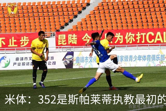 米体：352是斯帕莱蒂执教最初的战术挚爱，曾写相关毕业论文