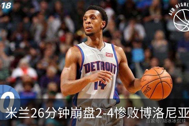 米兰26分钟崩盘2-4惨败博洛尼亚 体系溃败引下课潮