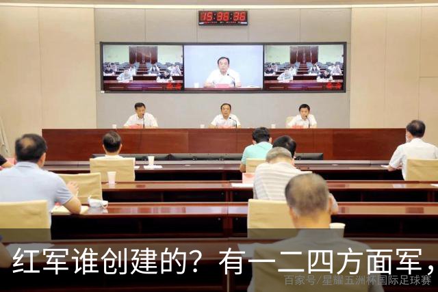 红军谁创建的？有一二四方面军，为何独独缺少三方面军？
